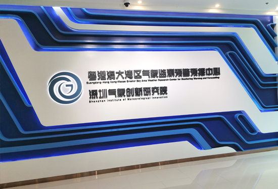 粵港澳大灣區氣象監測預警預報中心(深圳氣象創新研究院)